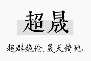 超晟名字的寓意及含义