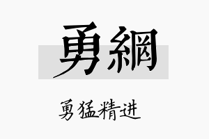 勇网名字的寓意及含义