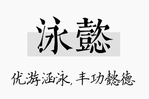 泳懿名字的寓意及含义