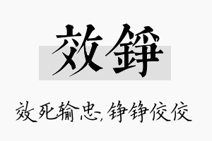 效铮名字的寓意及含义