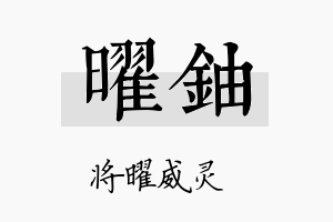 曜铀名字的寓意及含义