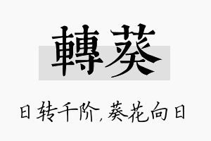 转葵名字的寓意及含义