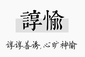 谆愉名字的寓意及含义