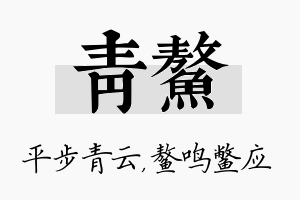 青鳌名字的寓意及含义