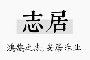 志居名字的寓意及含义