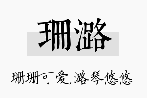 珊潞名字的寓意及含义