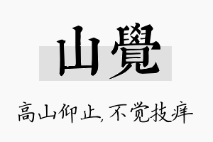 山觉名字的寓意及含义