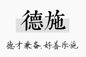 德施名字的寓意及含义