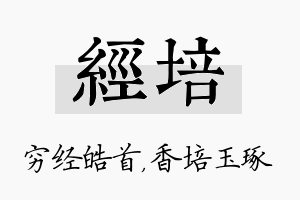 经培名字的寓意及含义