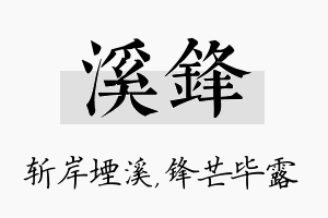 溪锋名字的寓意及含义