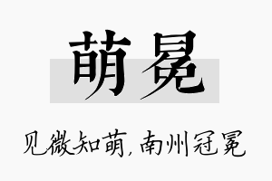 萌冕名字的寓意及含义