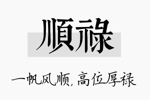 顺禄名字的寓意及含义