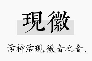 现徽名字的寓意及含义