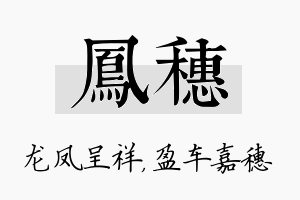 凤穗名字的寓意及含义