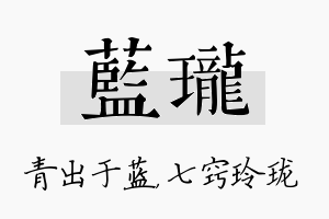 蓝珑名字的寓意及含义