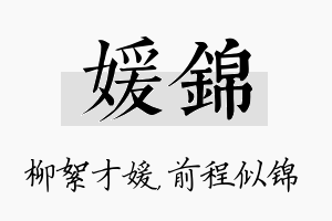 媛锦名字的寓意及含义