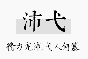 沛弋名字的寓意及含义