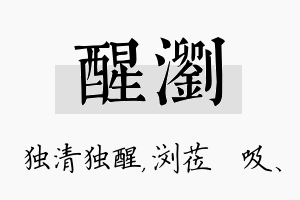 醒浏名字的寓意及含义