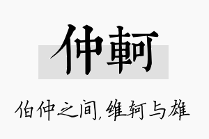 仲轲名字的寓意及含义