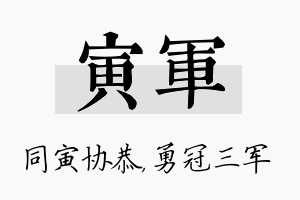 寅军名字的寓意及含义