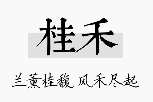 桂禾名字的寓意及含义