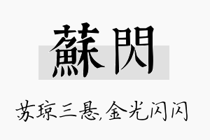 苏闪名字的寓意及含义