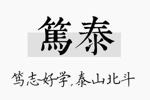 笃泰名字的寓意及含义