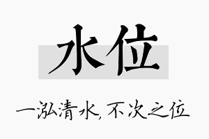 水位名字的寓意及含义