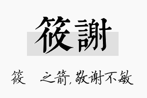 筱谢名字的寓意及含义