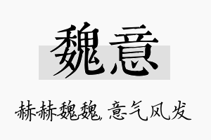 魏意名字的寓意及含义