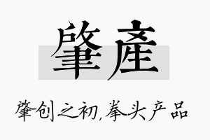 肇产名字的寓意及含义