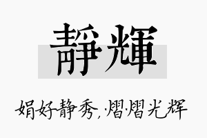 静辉名字的寓意及含义