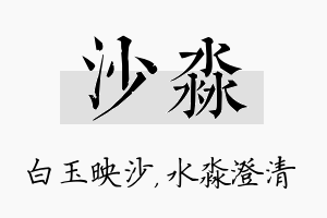 沙淼名字的寓意及含义