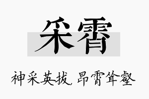 采霄名字的寓意及含义