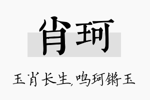 肖珂名字的寓意及含义