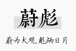 蔚彪名字的寓意及含义