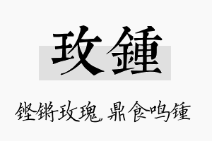 玫锺名字的寓意及含义