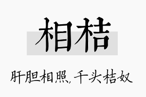 相桔名字的寓意及含义