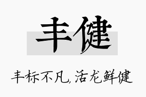 丰健名字的寓意及含义