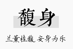 馥身名字的寓意及含义