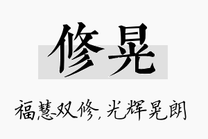 修晃名字的寓意及含义