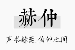 赫仲名字的寓意及含义