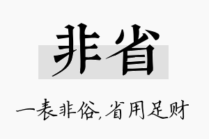 非省名字的寓意及含义