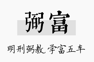 弼富名字的寓意及含义