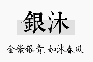 银沐名字的寓意及含义