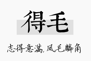 得毛名字的寓意及含义