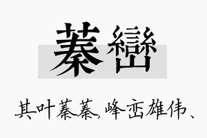 蓁峦名字的寓意及含义