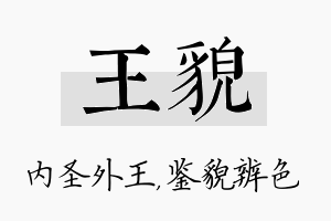 王貌名字的寓意及含义