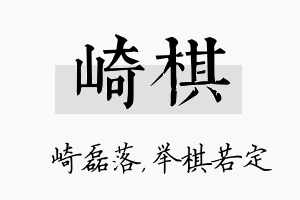 崎棋名字的寓意及含义