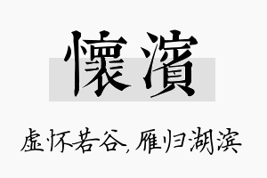 怀滨名字的寓意及含义